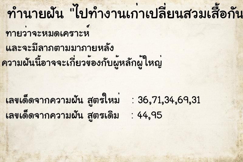 ทำนายฝันทำนายฝันไปทำงานเก่าเปลี่ยนสวมเสื้อกันหนาว