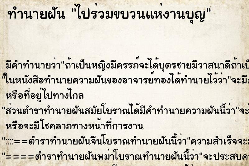 ทำนายฝัน ไปร่วมขบวนแห่งานบุญ ทำนายฝัน ไปร่วมขบวนแห่งานบุญ