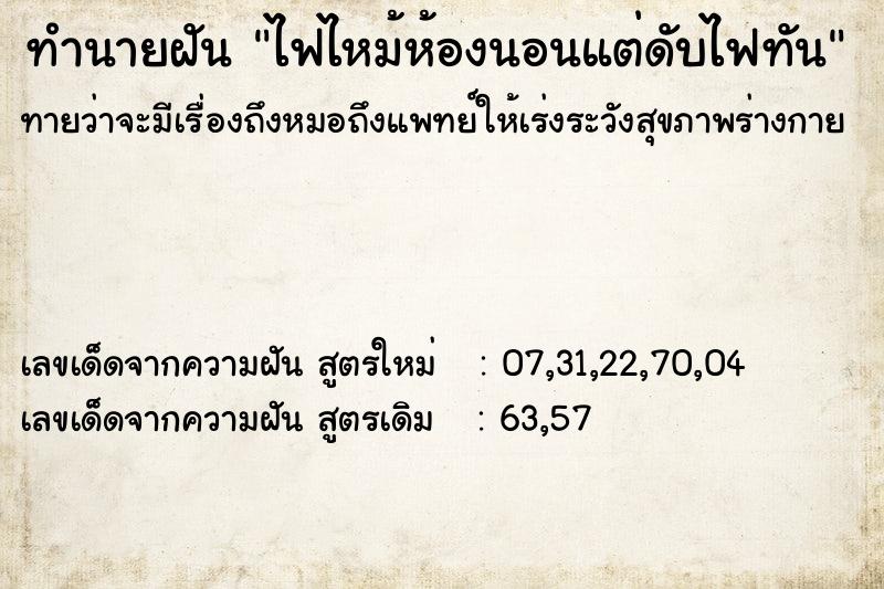 ทำนายฝันทำนายฝันไฟไหม้ห้องนอนแต่ดับไฟทัน
