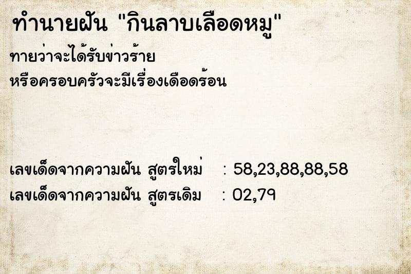 ทำนายฝัน กินลาบเลือดหมู ทำนายฝัน กินลาบเลือดหมู