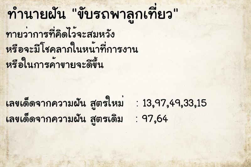 ทำนายฝันขับรถพาลูกเที่ยว ทำนายฝันทำนายฝันขับรถพาลูกเที่ยว