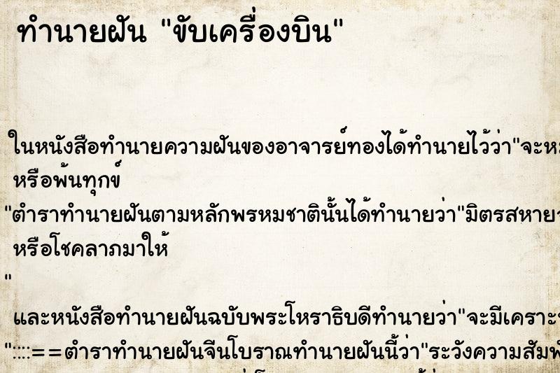 ทำนายฝัน ขับเครื่องบิน ตำราโบราณ แม่นที่สุดในโลก