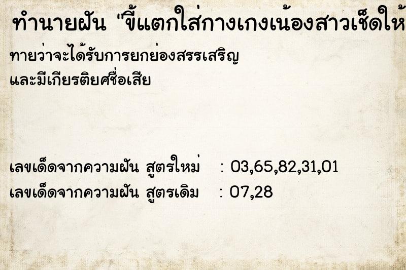 ทำนายฝันทำนายฝันขี้แตกใส่กางเกงเน้องสาวเช็ดให้