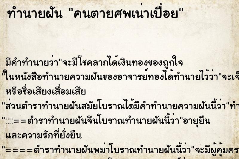 ทำนายฝัน คนตายศพเน่าเปื่อย ทำนายฝัน คนตายศพเน่าเปื่อย