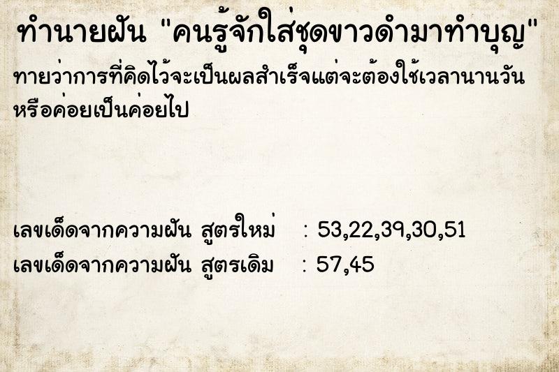 ทำนายฝันทำนายฝันคนรู้จักใส่ชุดขาวดำมาทำบุญ