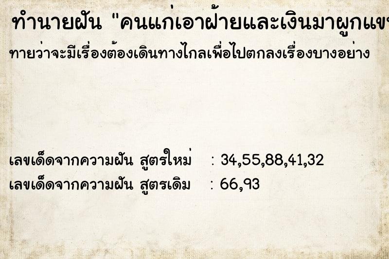 ทำนายฝัน คนแก่เอาฝ้ายและเงินมาผูกแขนให้ ทำนายฝัน คนแก่เอาฝ้ายและเงินมาผูกแขนให้