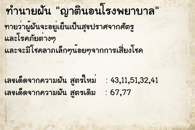 ทำนายฝัน ญาตินอนโรงพยาบาล