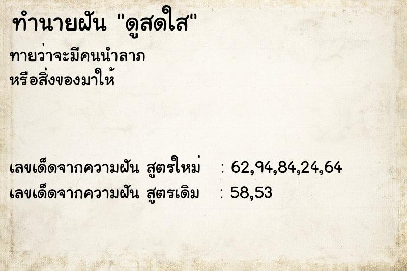 ทำนายฝันดูสดใส ทำนายฝันทำนายฝันดูสดใส