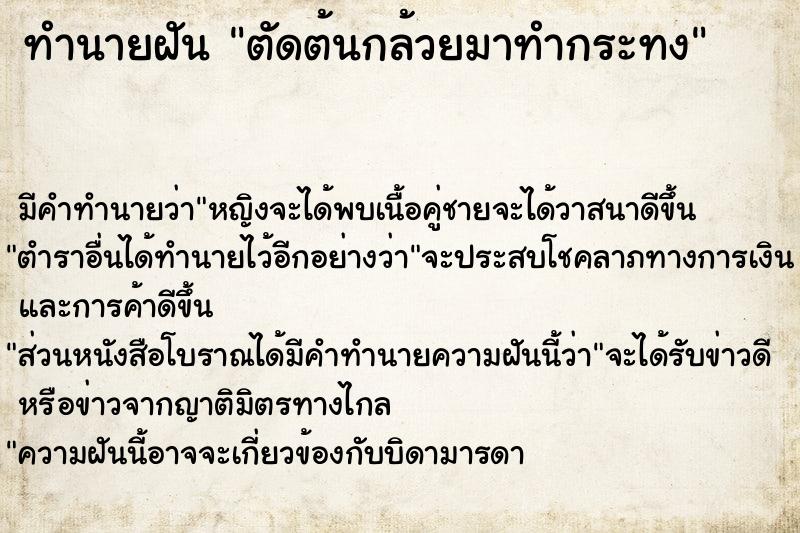 ทำนายฝัน ตัดต้นกล้วยมาทำกระทง ทำนายฝัน ตัดต้นกล้วยมาทำกระทง