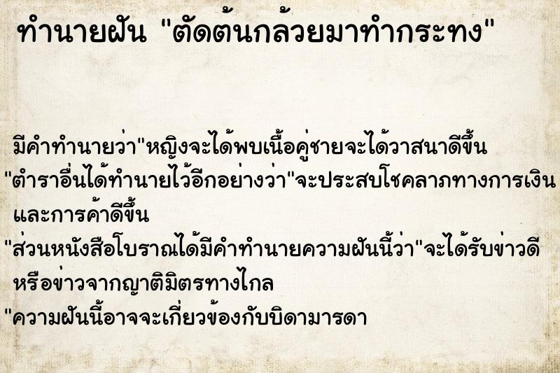 ทำนายฝัน ตัดต้นกล้วยมาทำกระทง ตำราโบราณ แม่นที่สุดในโลก