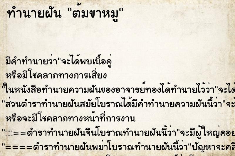 ทำนายฝันทำนายฝันต้มขาหมู