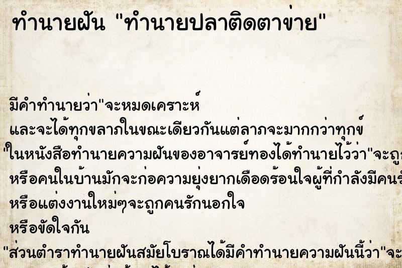ทำนายฝันทำนายปลาติดตาข่าย ทำนายฝันทำนายฝันทำนายปลาติดตาข่าย