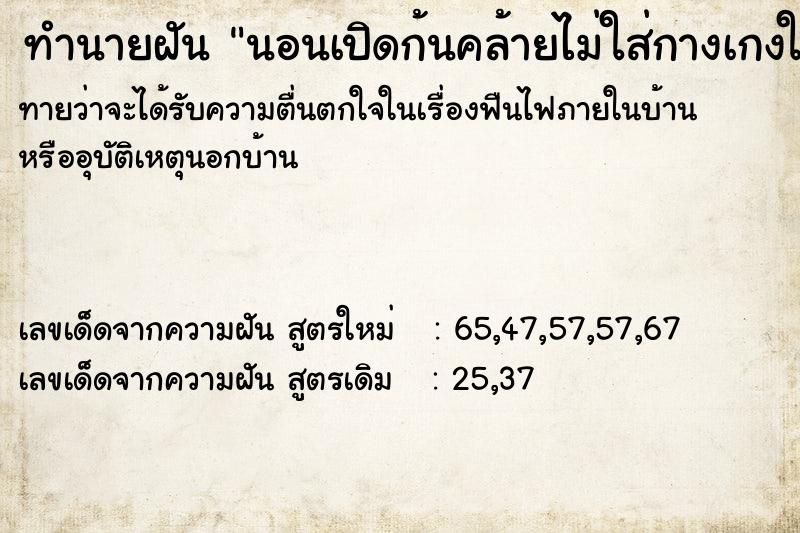 ทำนายฝันนอนเปิดก้นคล้ายไม่ใส่กางเกงในหันไปทางแม่ ทำนายฝันทำนายฝันนอนเปิดก้นคล้ายไม่ใส่กางเกงในหันไปทางแม่