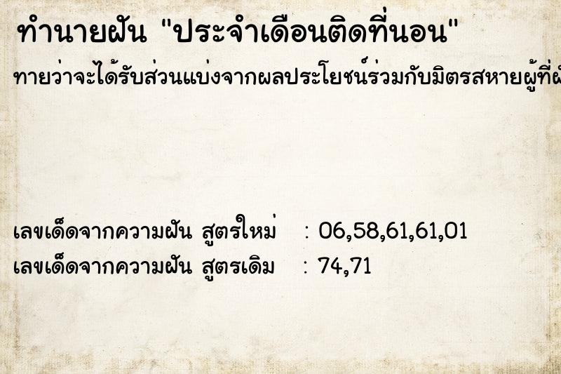 ทำนายฝัน ประจำเดือนติดที่นอน ทำนายฝัน ประจำเดือนติดที่นอน