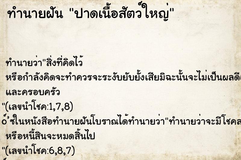 ทำนายฝันทำนายฝันปาดเนื้อสัตว์ใหญ่