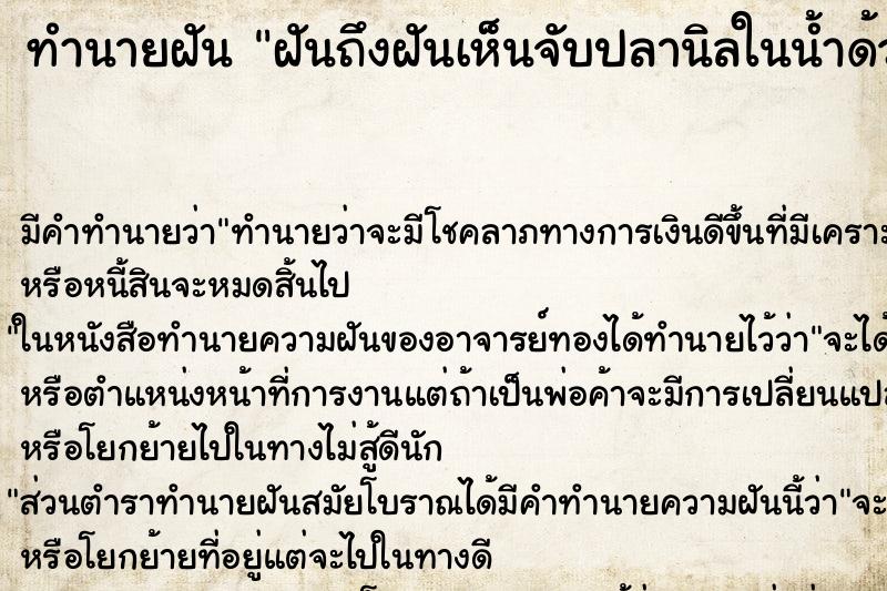 ทำนายฝัน ฝันถึงฝันเห็นจับปลานิลในน้ำด้วยมือเปล่า ทำนายฝัน ฝันถึงฝันเห็นจับปลานิลในน้ำด้วยมือเปล่า