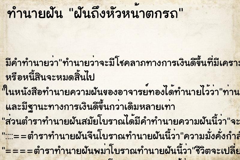 ทำนายฝันฝันถึงหัวหน้าตกรถ ทำนายฝันทำนายฝันฝันถึงหัวหน้าตกรถ
