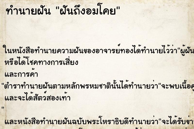 ทำนายฝันทำนายฝันฝันถึงอมโคย