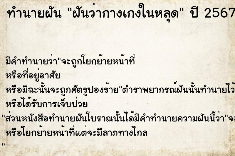 ทำนายฝัน ฝันว่ากางเกงในหลุด ทำนายฝัน ฝันว่ากางเกงในหลุด