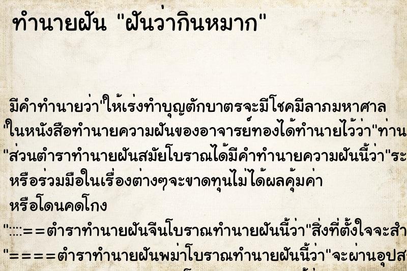 ทำนายฝันฝันว่ากินหมาก ทำนายฝันทำนายฝันฝันว่ากินหมาก