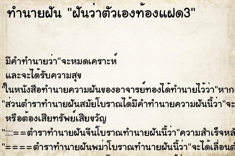 ทำนายฝัน ฝันว่าตัวเองท้องแฝด3 ทำนายฝัน ฝันว่าตัวเองท้องแฝด3