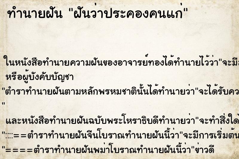 ทำนายฝันทำนายฝันฝันว่าประคองคนแก่