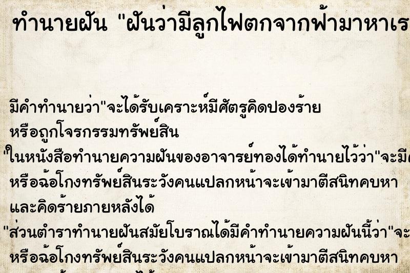 ทำนายฝันฝันว่ามีลูกไฟตกจากฟ้ามาหาเรา ทำนายฝันทำนายฝันฝันว่ามีลูกไฟตกจากฟ้ามาหาเรา
