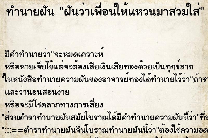 ทำนายฝันฝันว่าเพื่อนให้แหวนมาสวมใส่ ทำนายฝันทำนายฝันฝันว่าเพื่อนให้แหวนมาสวมใส่