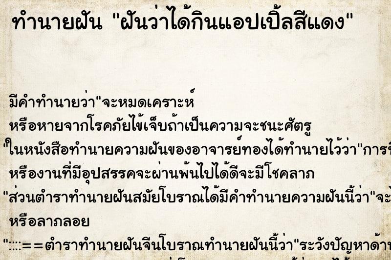 ทำนายฝัน ฝันว่าได้กินแอปเปิ้ลสีแดง ทำนายฝัน ฝันว่าได้กินแอปเปิ้ลสีแดง
