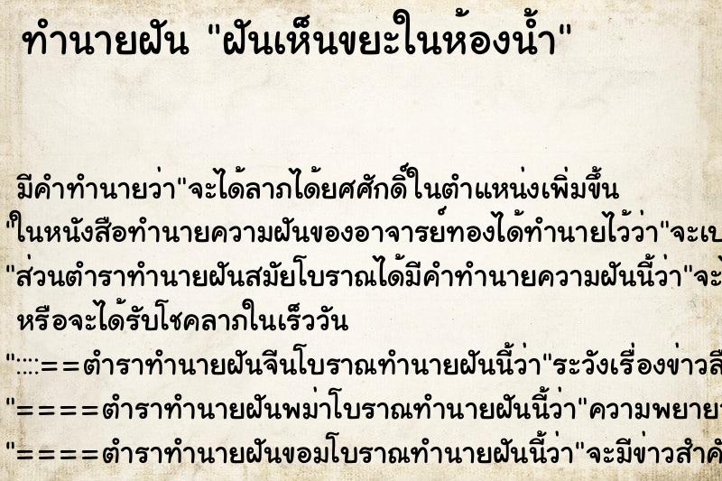 ทำนายฝัน ฝันเห็นขยะในห้องน้ำ ทำนายฝัน ฝันเห็นขยะในห้องน้ำ