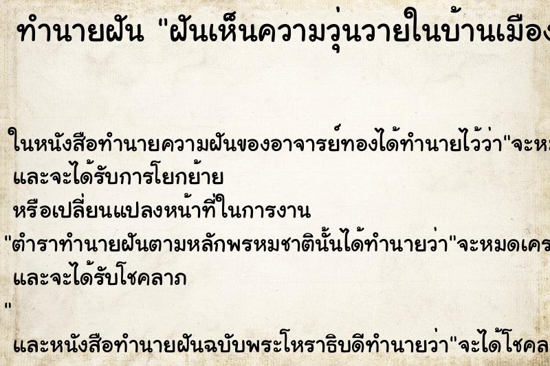 ทำนายฝันฝันเห็นความวุ่นวายในบ้านเมือง ทำนายฝันทำนายฝันฝันเห็นความวุ่นวายในบ้านเมือง