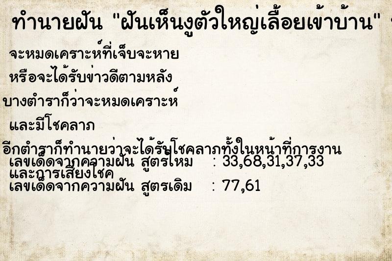 ทำนายฝัน ฝันเห็นงูตัวใหญ่เลื้อยเข้าบ้าน ทำนายฝัน ฝันเห็นงูตัวใหญ่เลื้อยเข้าบ้าน