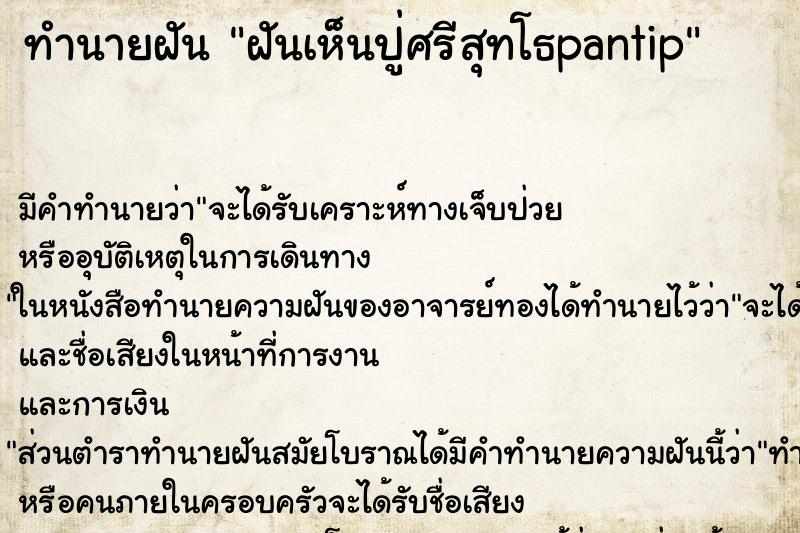 ทำนายฝัน ฝันเห็นปู่ศรีสุทโธpantip ตำราโบราณ แม่นที่สุดในโลก