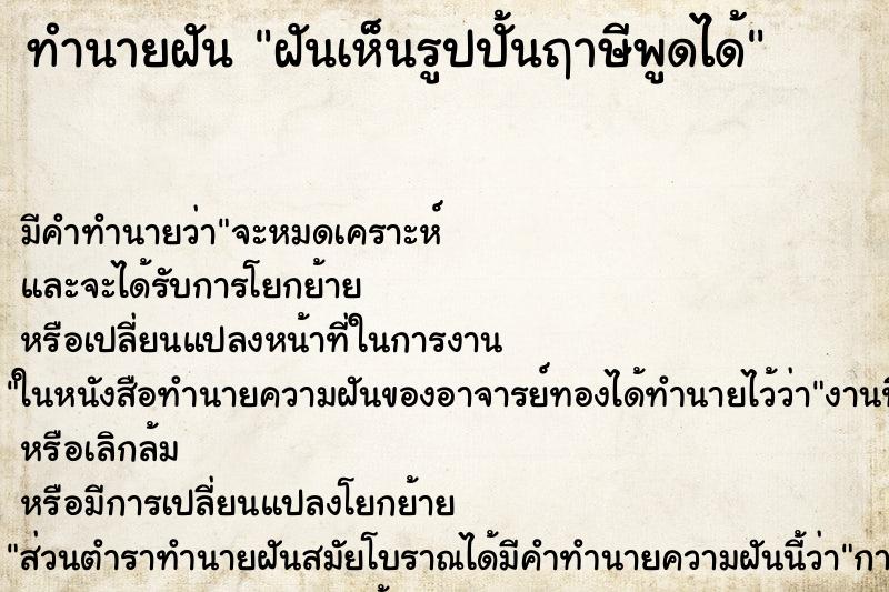 ทำนายฝันทำนายฝันฝันเห็นรูปปั้นฤาษีพูดได้
