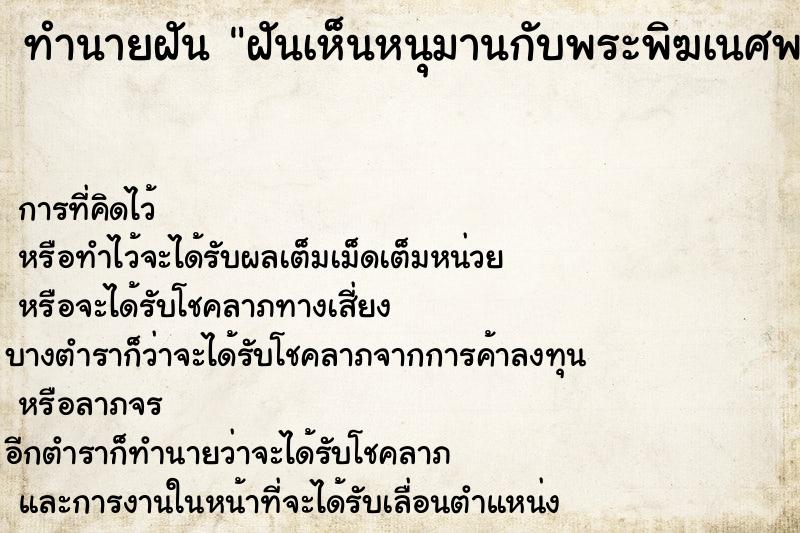 ทำนายฝันฝันเห็นหนุมานกับพระพิฆเนศพร้อมกัน ทำนายฝันทำนายฝันฝันเห็นหนุมานกับพระพิฆเนศพร้อมกัน