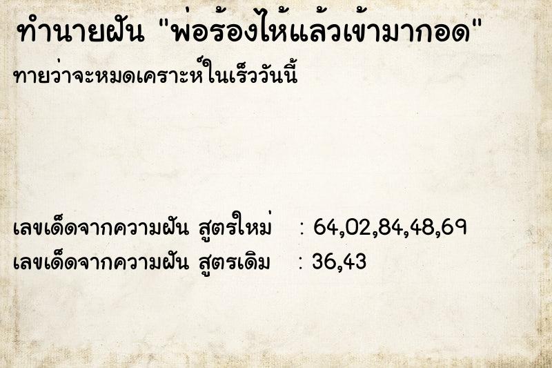ทำนายฝันทำนายฝันพ่อร้องไห้แล้วเข้ามากอด