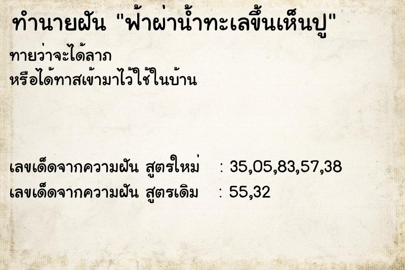 ทำนายฝันฟ้าผ่าน้ำทะเลขึ้นเห็นปู ทำนายฝันทำนายฝันฟ้าผ่าน้ำทะเลขึ้นเห็นปู