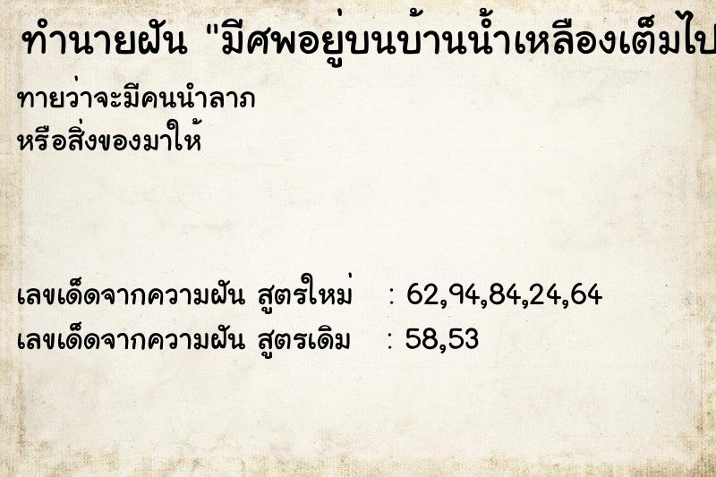 ทำนายฝันมีศพอยู่บนบ้านน้ำเหลืองเต็มไปหมด ทำนายฝันทำนายฝันมีศพอยู่บนบ้านน้ำเหลืองเต็มไปหมด