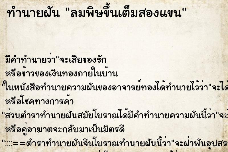 ทำนายฝัน ลมพิษขึ้นเต็มสองแขน ทำนายฝัน ลมพิษขึ้นเต็มสองแขน