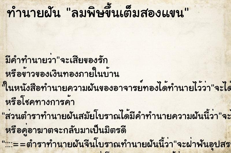 ทำนายฝัน ลมพิษขึ้นเต็มสองแขน ตำราโบราณ แม่นที่สุดในโลก