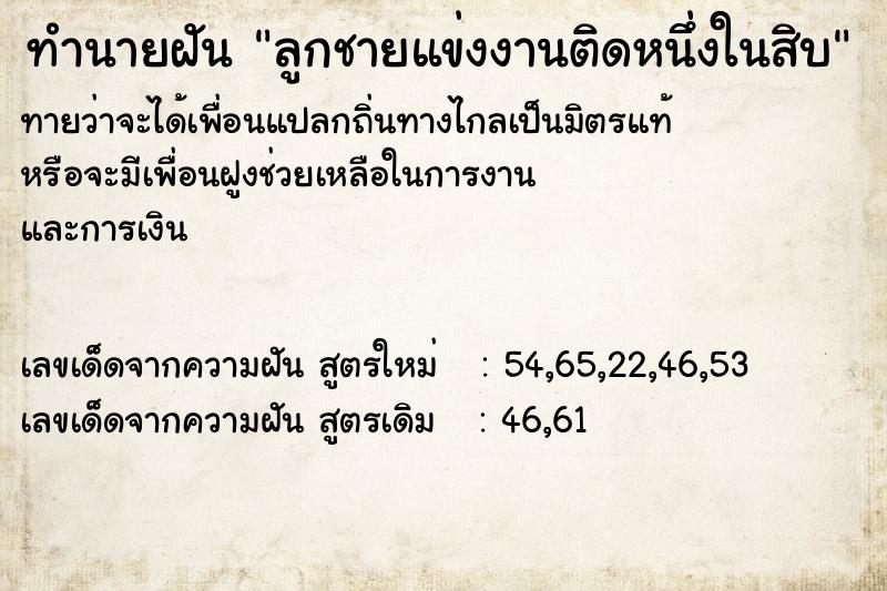 ทำนายฝัน ลูกชายแข่งงานติดหนึ่งในสิบ ทำนายฝัน ลูกชายแข่งงานติดหนึ่งในสิบ