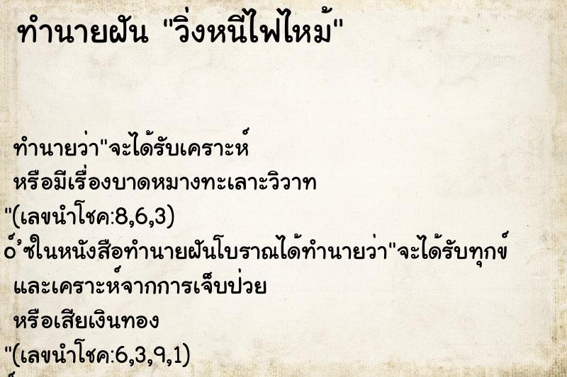 ทำนายฝัน วิ่งหนีไฟไหม้
