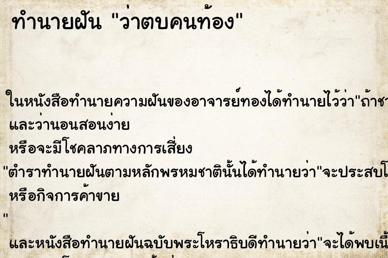 ทำนายฝัน ว่าตบคนท้อง