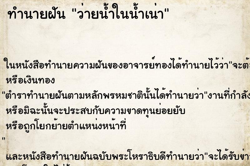 ทำนายฝัน ว่ายน้ำในน้ำเน่า ทำนายฝัน ว่ายน้ำในน้ำเน่า