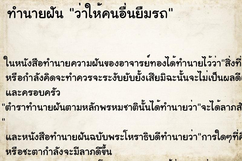 ทำนายฝัน ว่าให้คนอื่นยืมรถ ทำนายฝัน ว่าให้คนอื่นยืมรถ