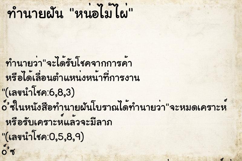 ทำนายฝันทำนายฝันหน่อไม้ไผ่
