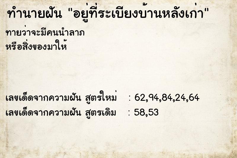 ทำนายฝันอยู่ที่ระเบียงบ้านหลังเก่า ทำนายฝันทำนายฝันอยู่ที่ระเบียงบ้านหลังเก่า