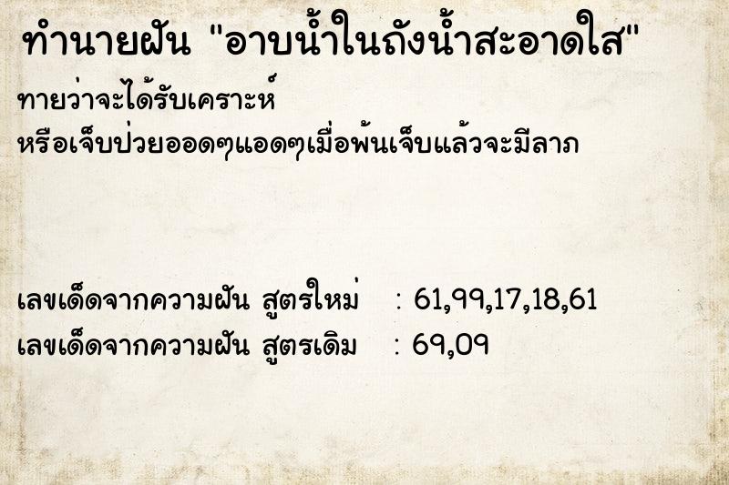 ทำนายฝันทำนายฝันอาบน้ำในถังน้ำสะอาดใส
