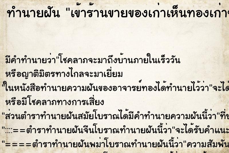 ทำนายฝันเข้าร้านขายของเก่าเห็นทองเก่าของโบราณ ทำนายฝันทำนายฝันเข้าร้านขายของเก่าเห็นทองเก่าของโบราณ