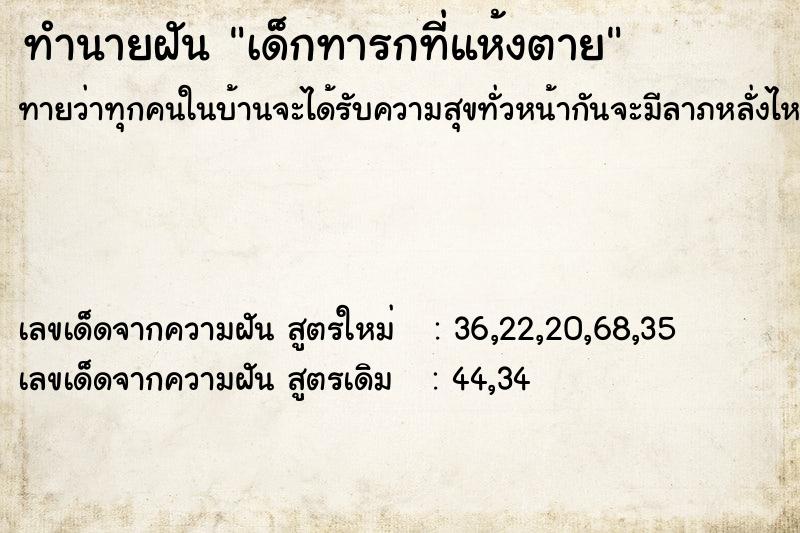 ทำนายฝันเด็กทารกที่แห้งตาย ทำนายฝันทำนายฝันเด็กทารกที่แห้งตาย